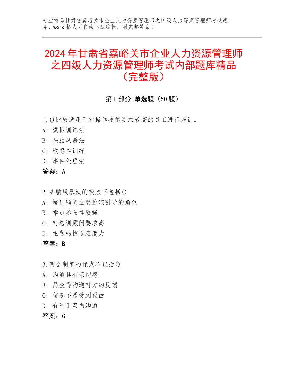 2024年甘肃省嘉峪关市企业人力资源管理师之四级人力资源管理师考试内部题库精品（完整版）_第1页