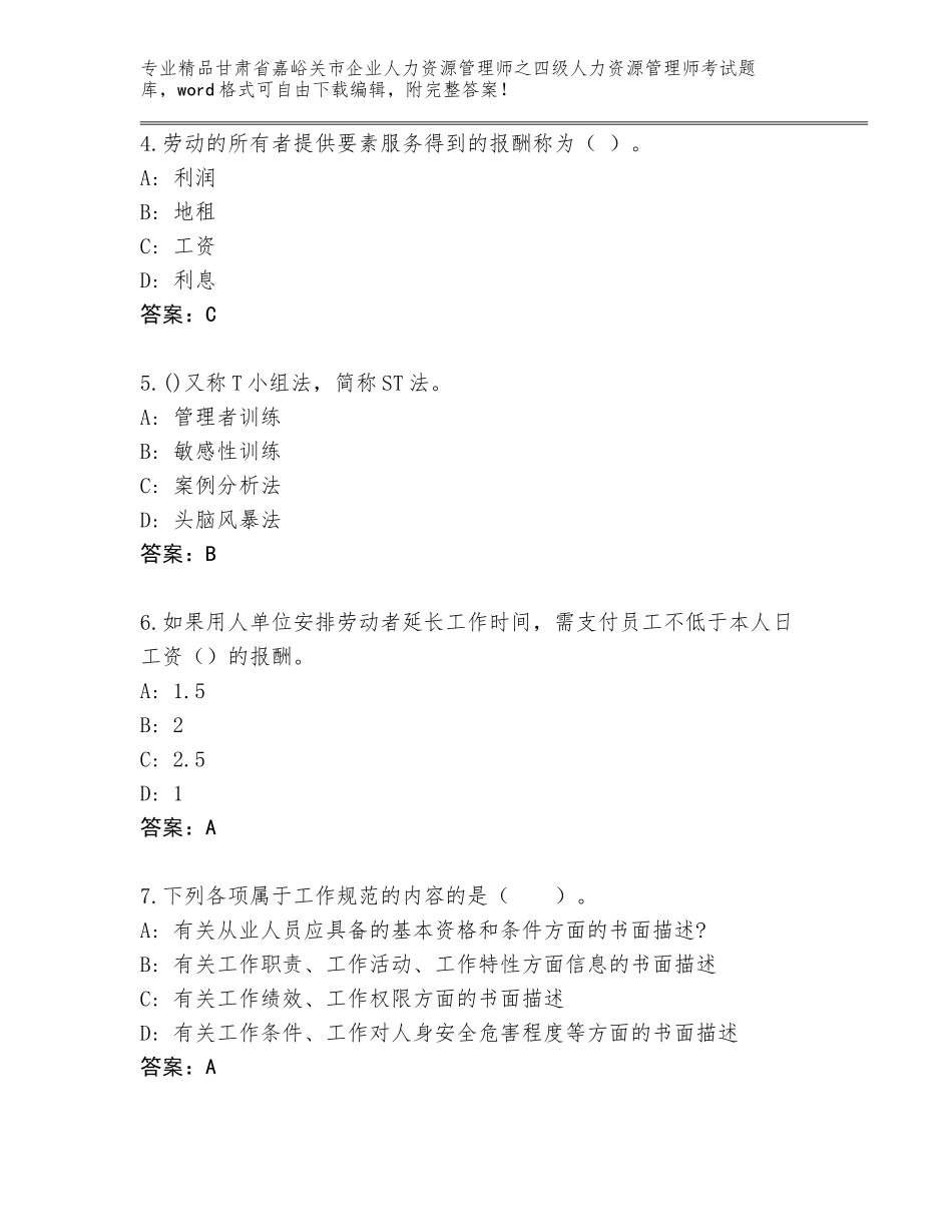 2024年甘肃省嘉峪关市企业人力资源管理师之四级人力资源管理师考试内部题库精品（完整版）_第2页
