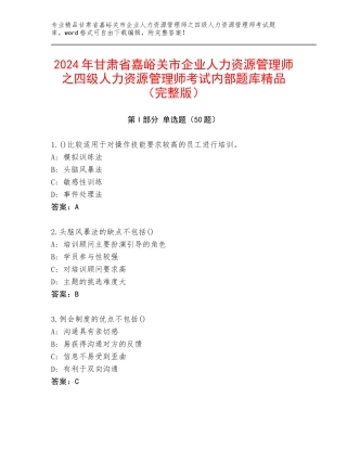 2024年甘肃省嘉峪关市企业人力资源管理师之四级人力资源管理师考试内部题库精品（完整版）