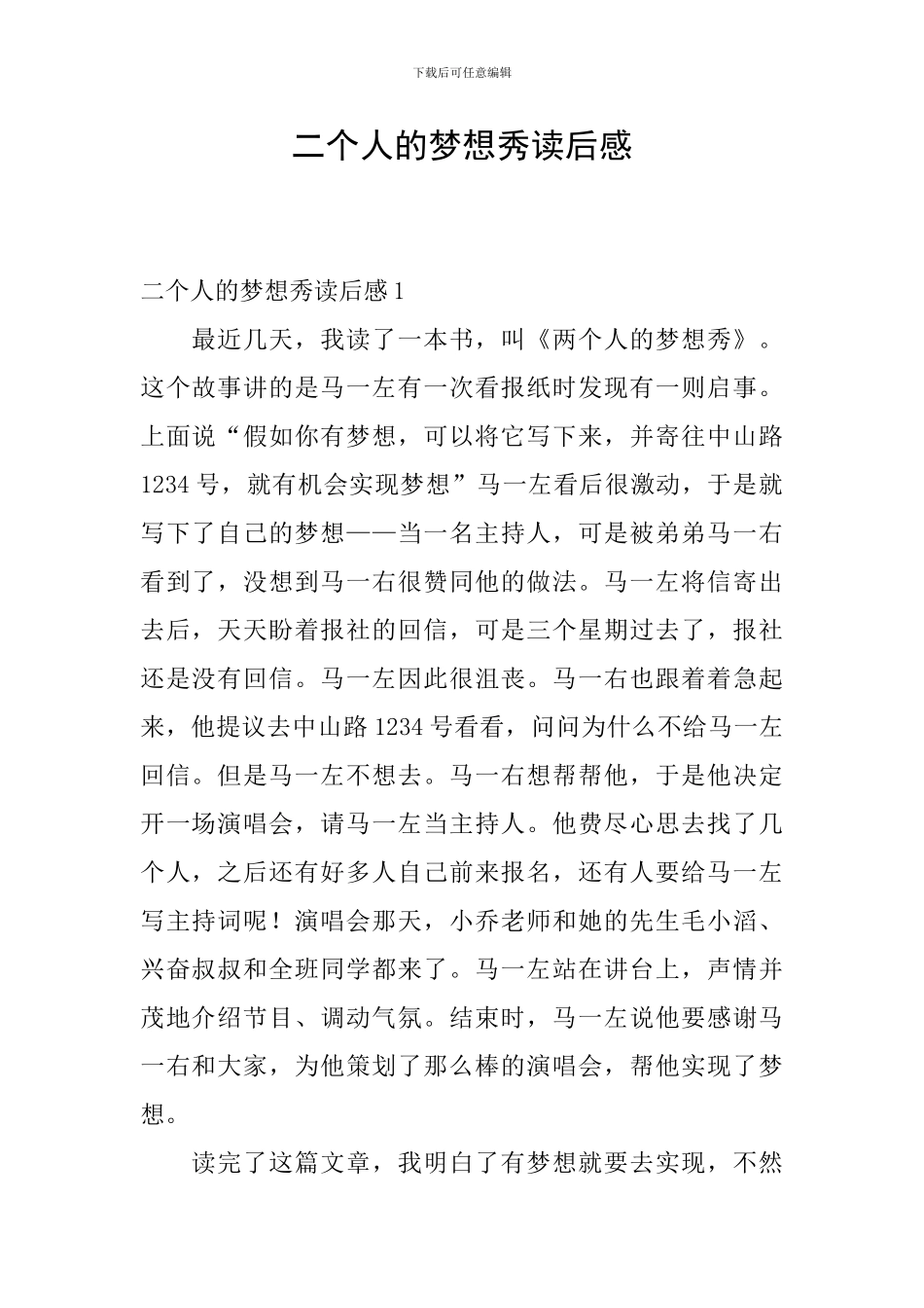 二个人的梦想秀读后感_第1页