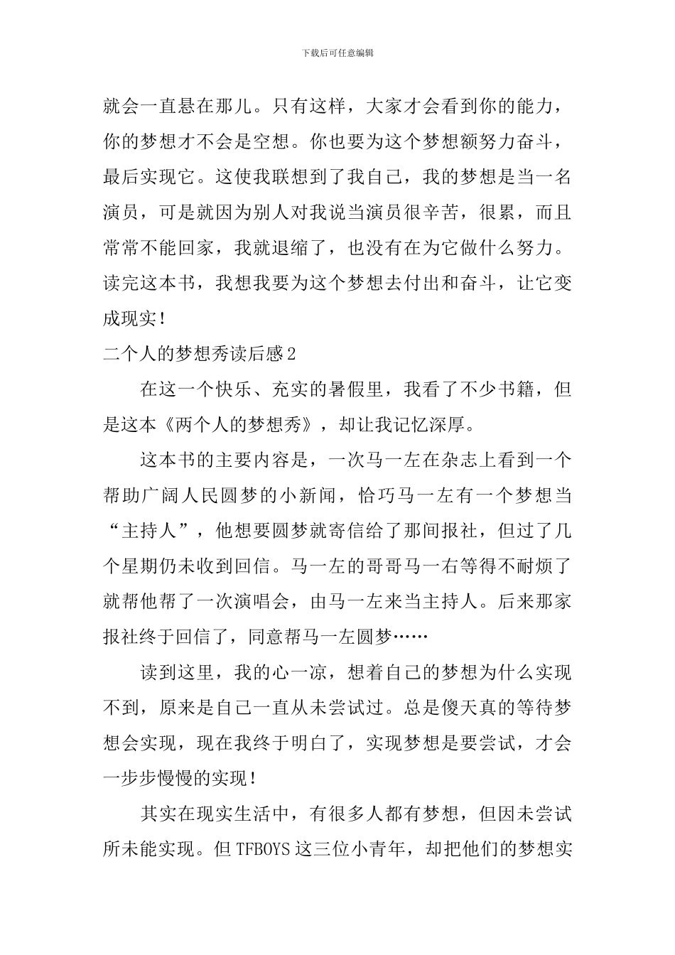 二个人的梦想秀读后感_第2页