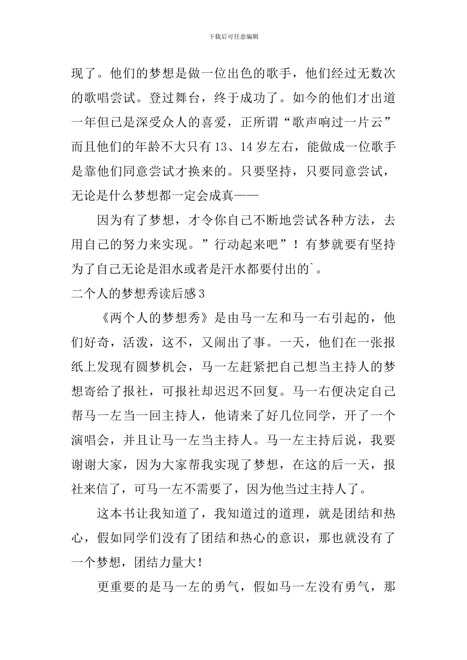 二个人的梦想秀读后感_第3页