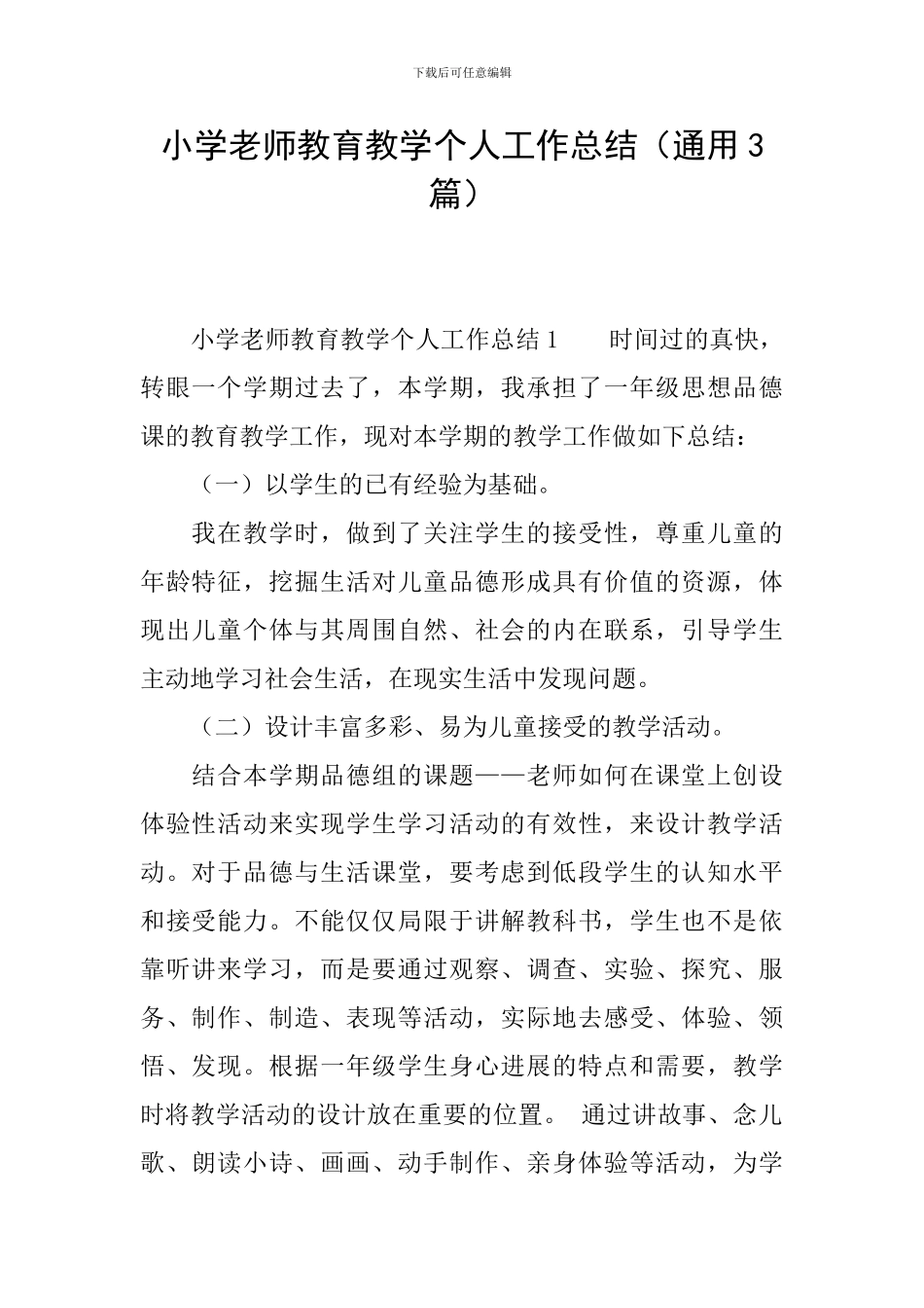 小学教师教育教学个人工作总结_第1页