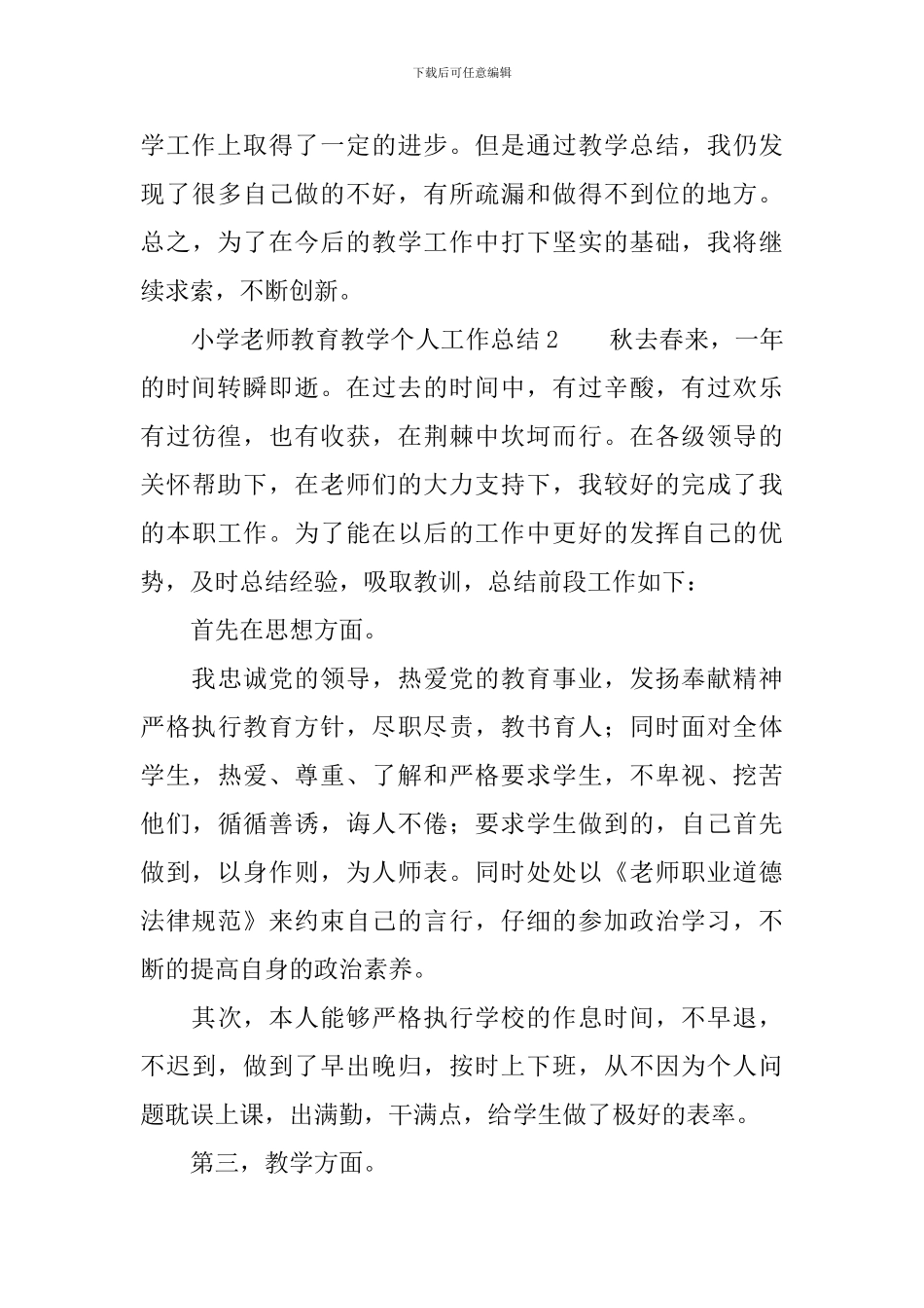 小学教师教育教学个人工作总结_第3页