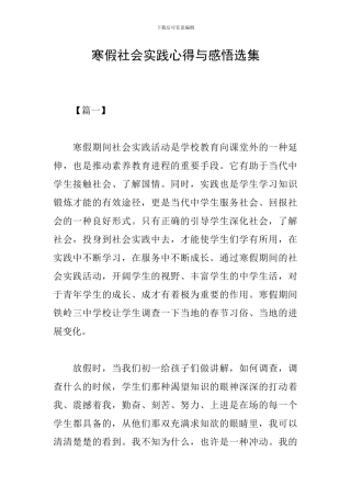 寒假社会实践心得与感悟选集