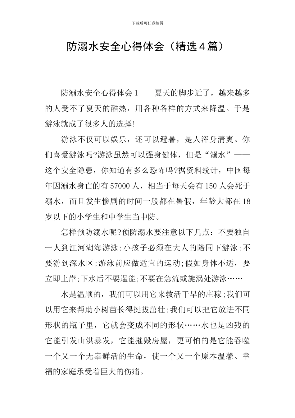 防溺水安全心得体会(精选4篇)_第1页