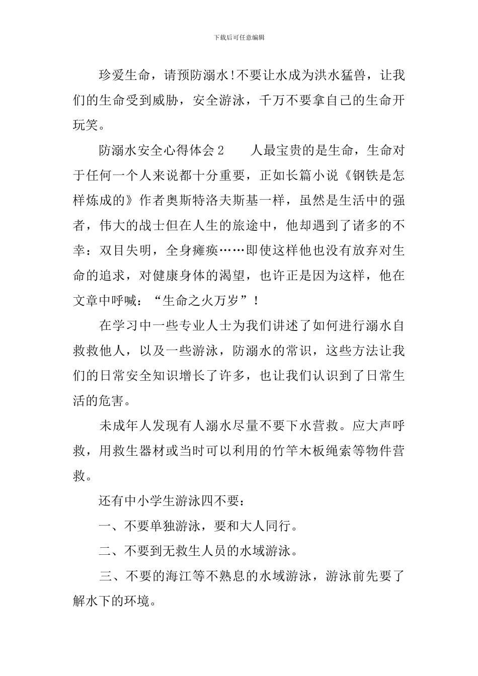 防溺水安全心得体会(精选4篇)_第2页
