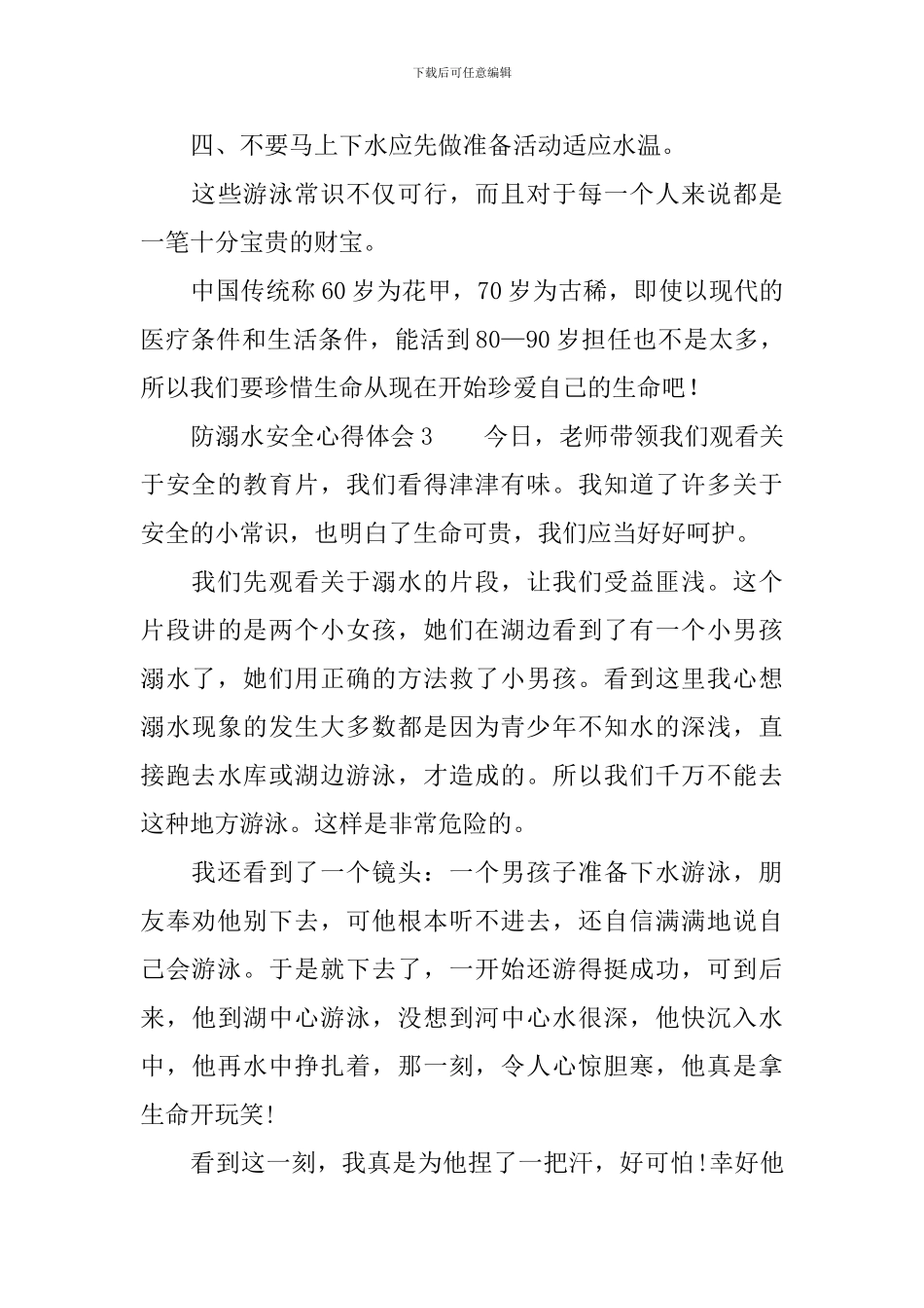 防溺水安全心得体会(精选4篇)_第3页
