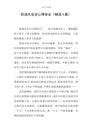 防溺水安全心得体会(精选4篇)