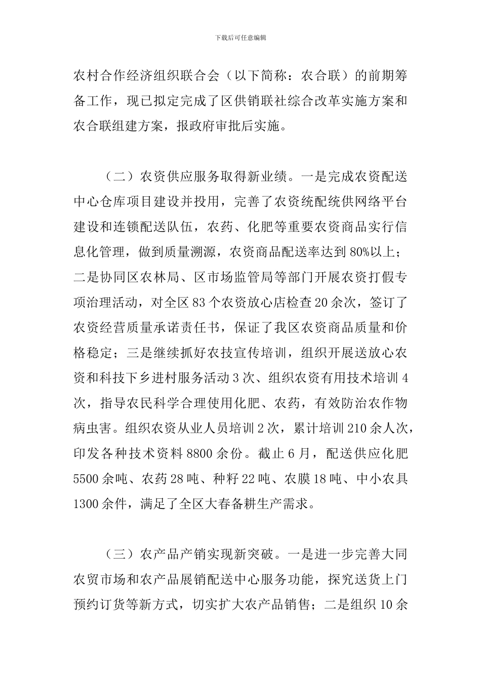 供销社联合社关于2024年上半年工作总结和下半年工作安排的报告_第2页