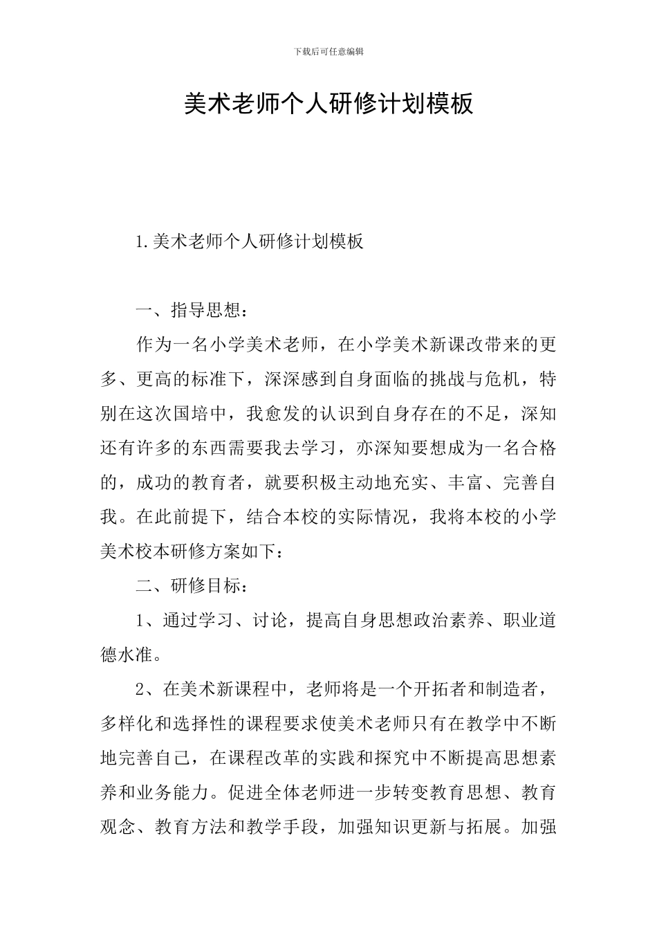 美术老师个人研修计划模板_第1页
