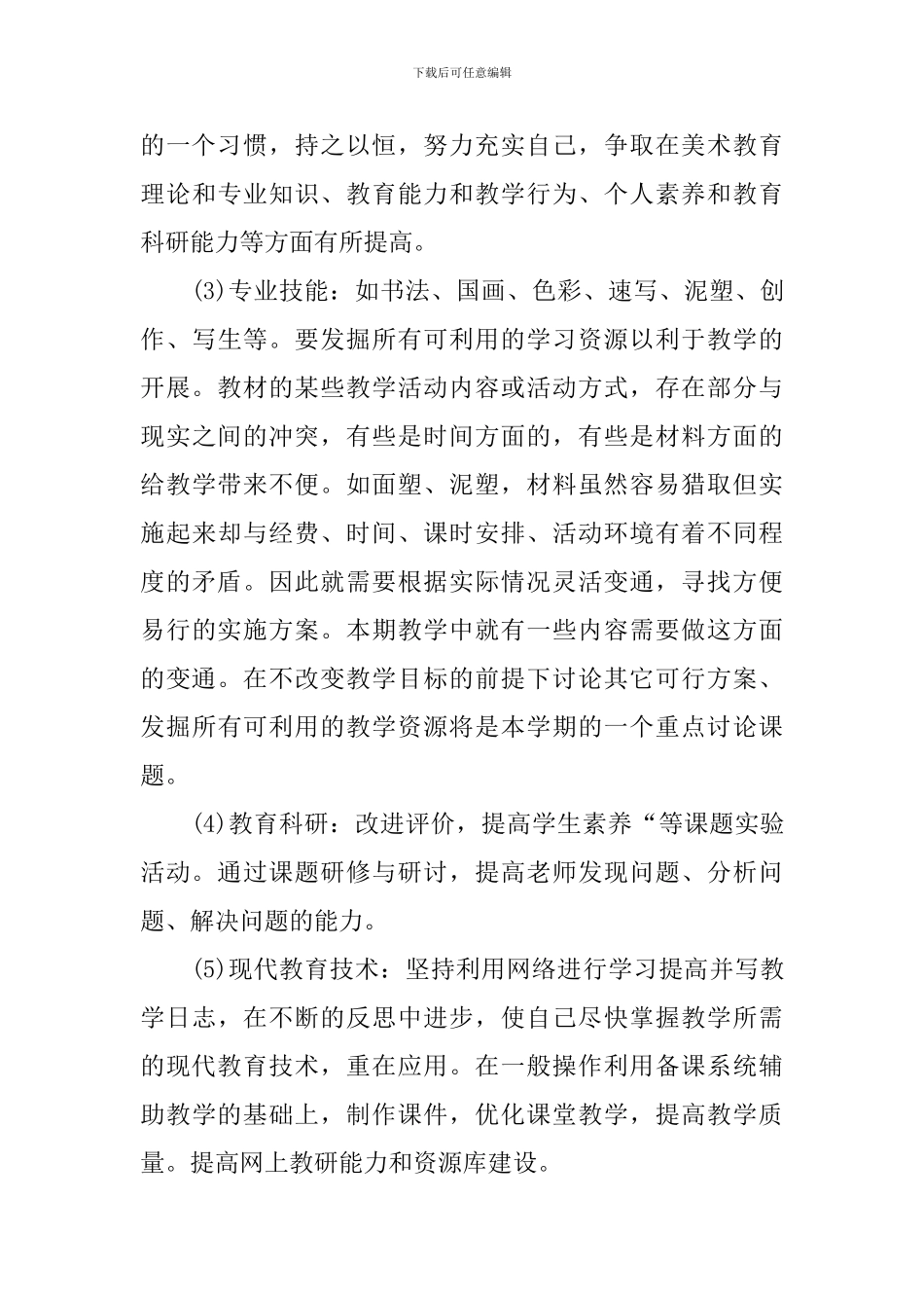 美术老师个人研修计划模板_第3页