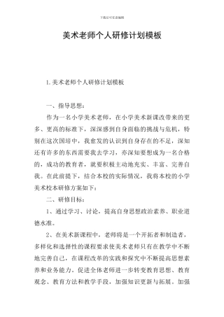 美术老师个人研修计划模板
