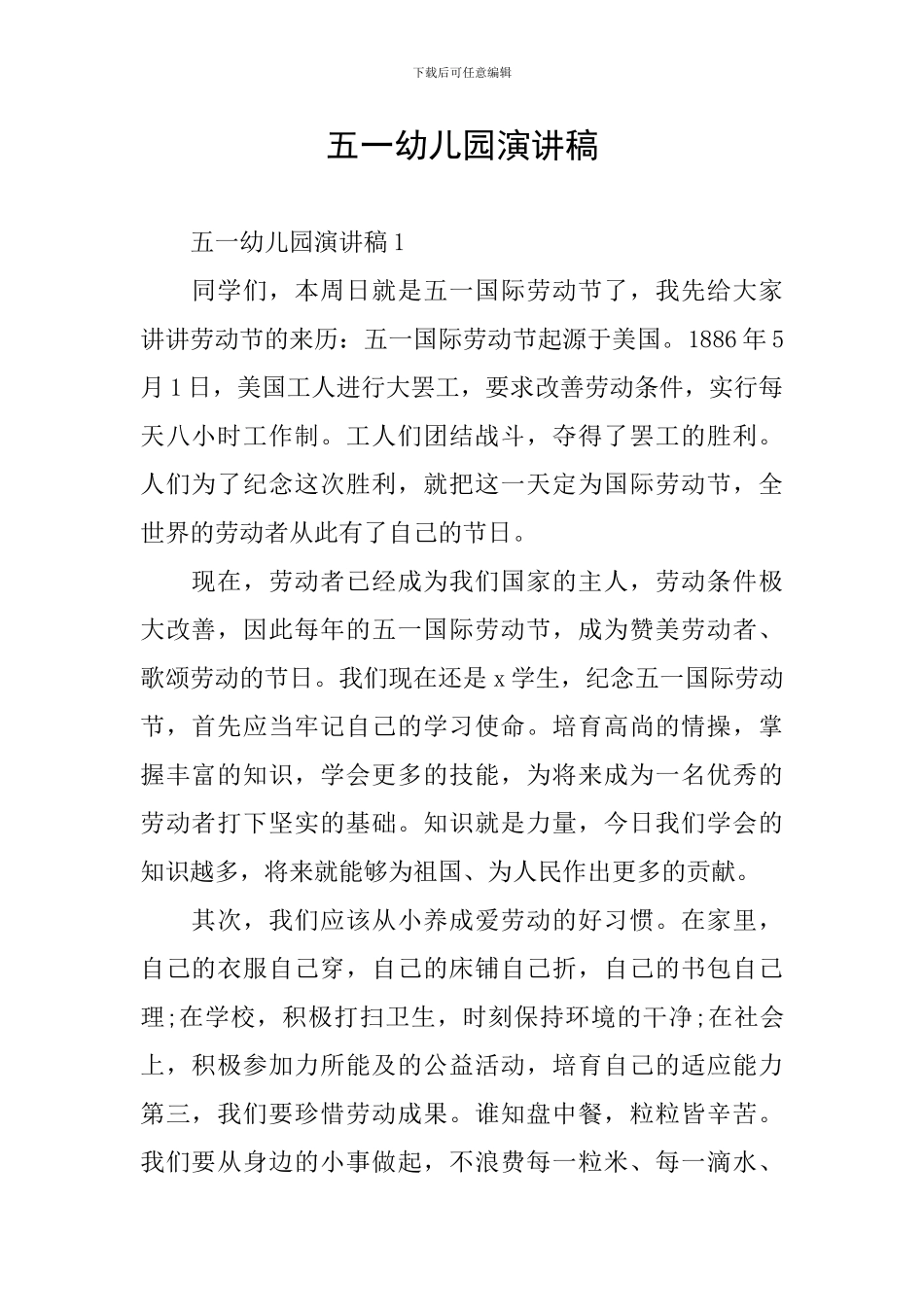 五一幼儿园演讲稿_第1页