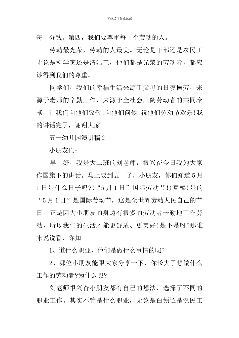 五一幼儿园演讲稿_第2页