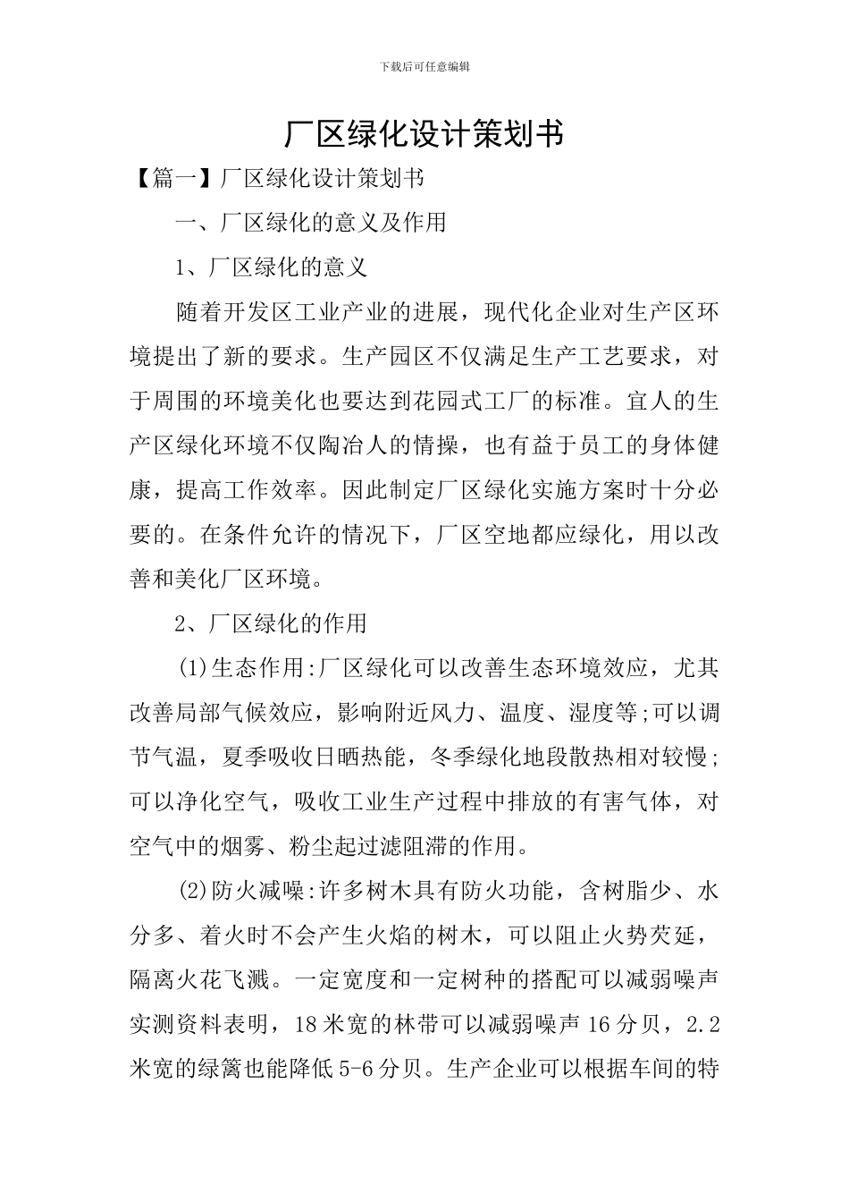 厂区绿化设计策划书_第1页