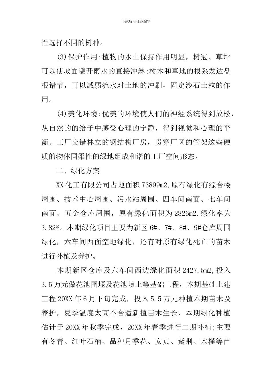 厂区绿化设计策划书_第2页