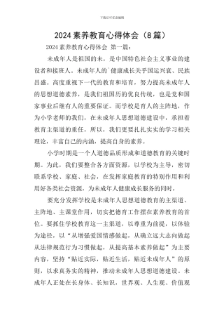 2024素质教育心得体会