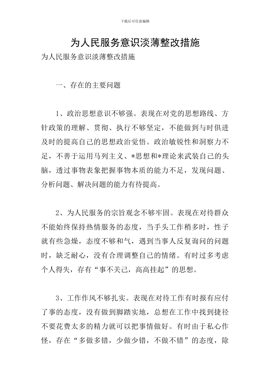 为人民服务意识淡薄整改措施_第1页