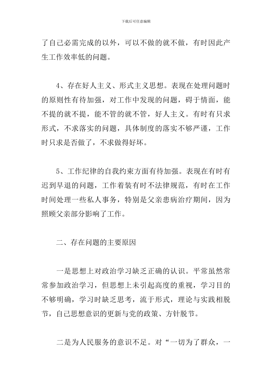 为人民服务意识淡薄整改措施_第2页