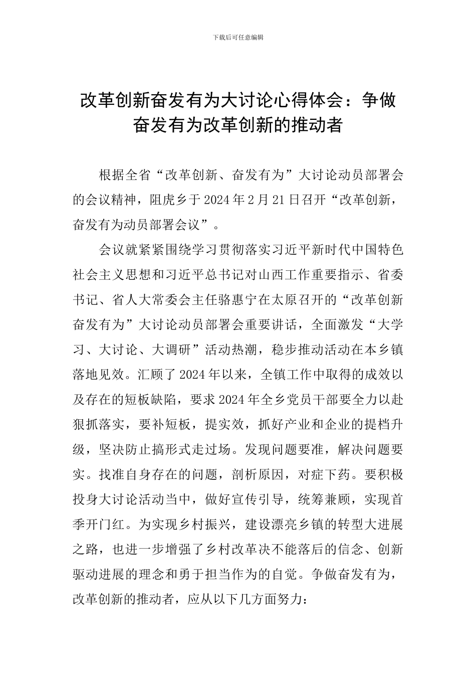 改革创新奋发有为大讨论心得体会：争做奋发有为改革创新的推动者_第1页
