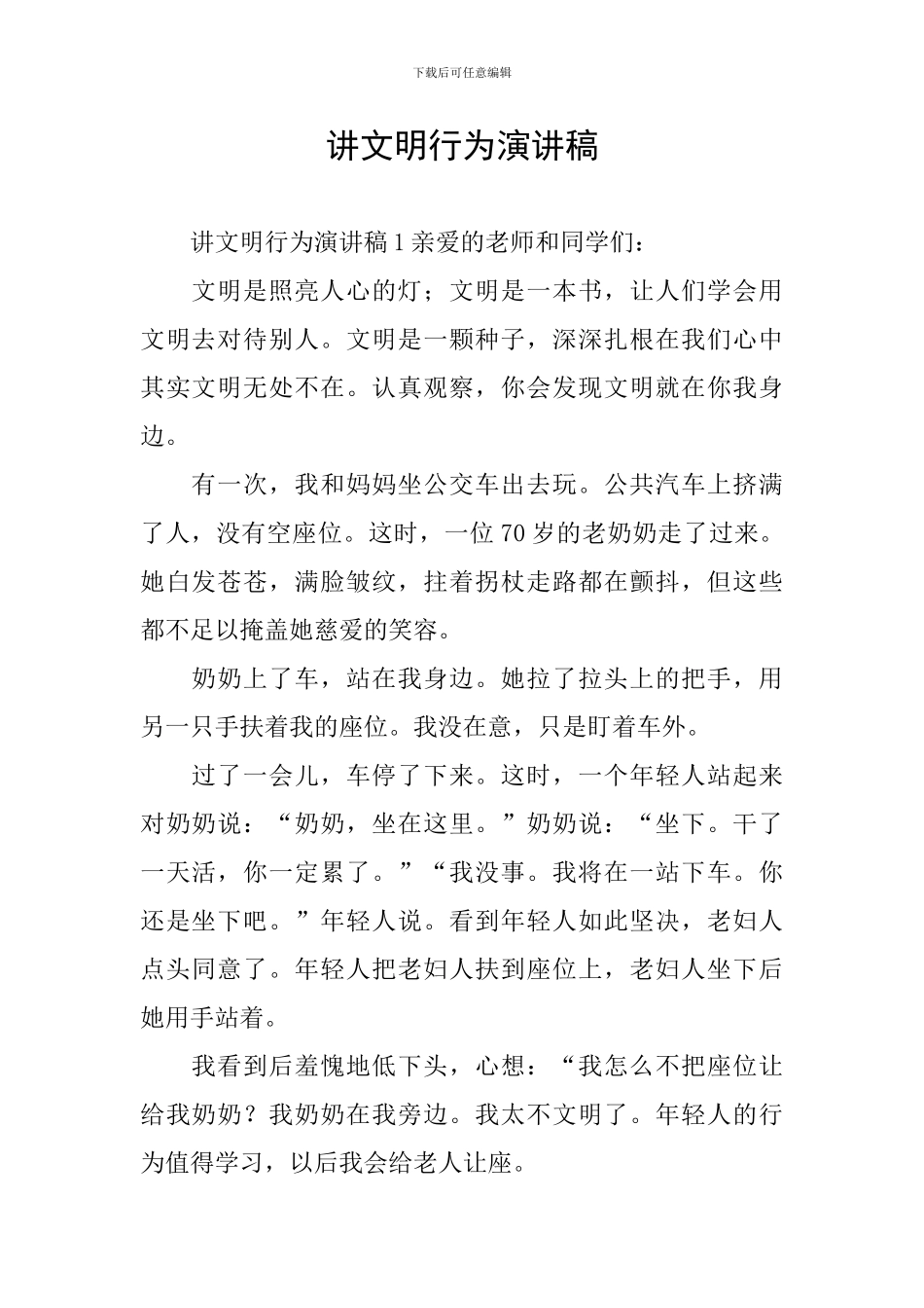 讲文明行为演讲稿_第1页