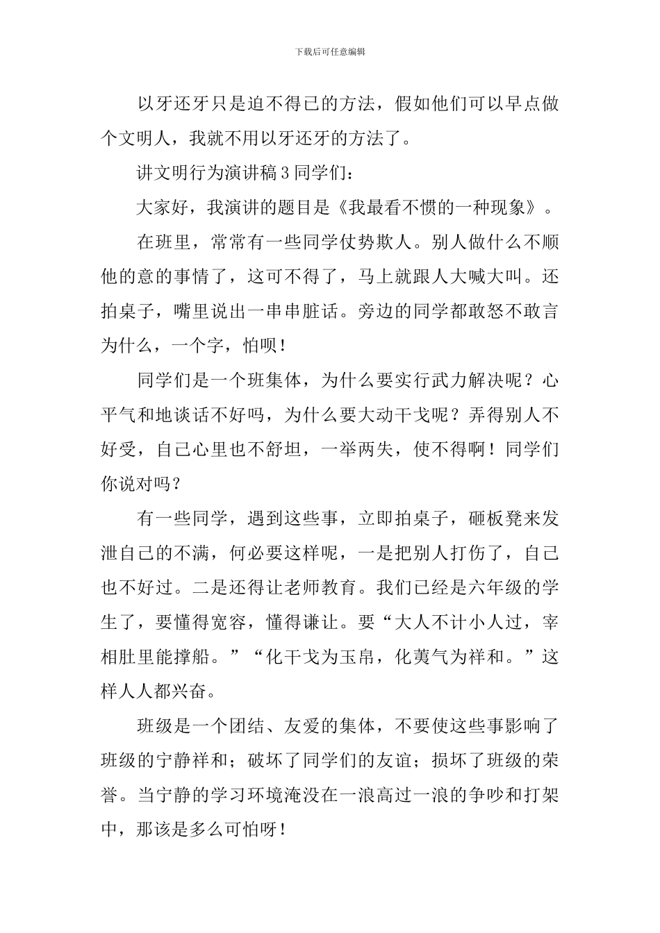 讲文明行为演讲稿_第3页