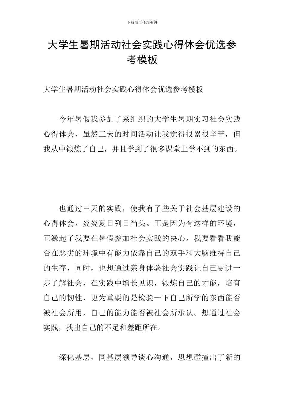 大学生暑期活动社会实践心得体会优选参考模板_第1页