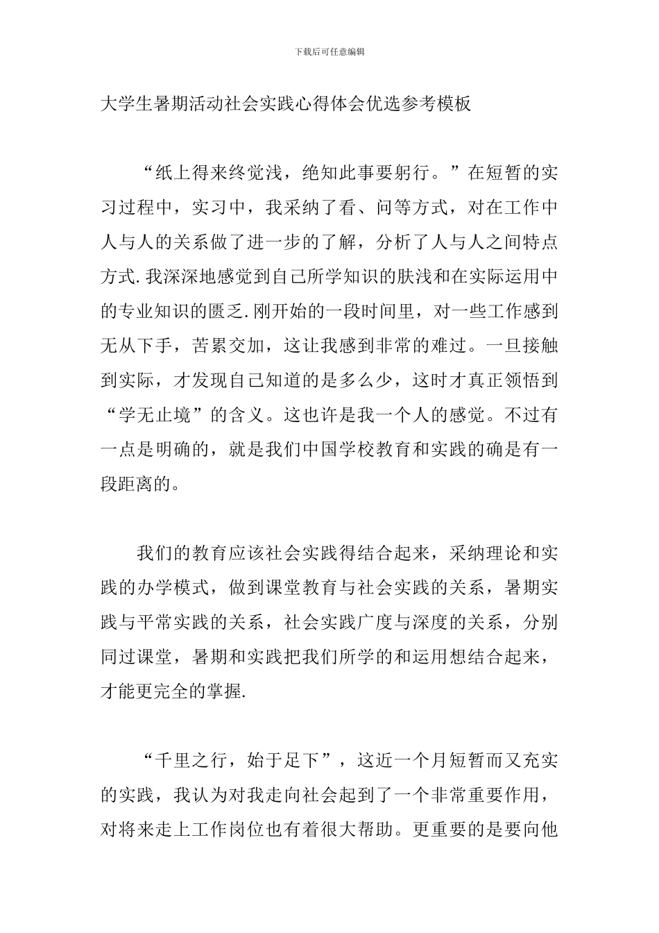 大学生暑期活动社会实践心得体会优选参考模板_第3页