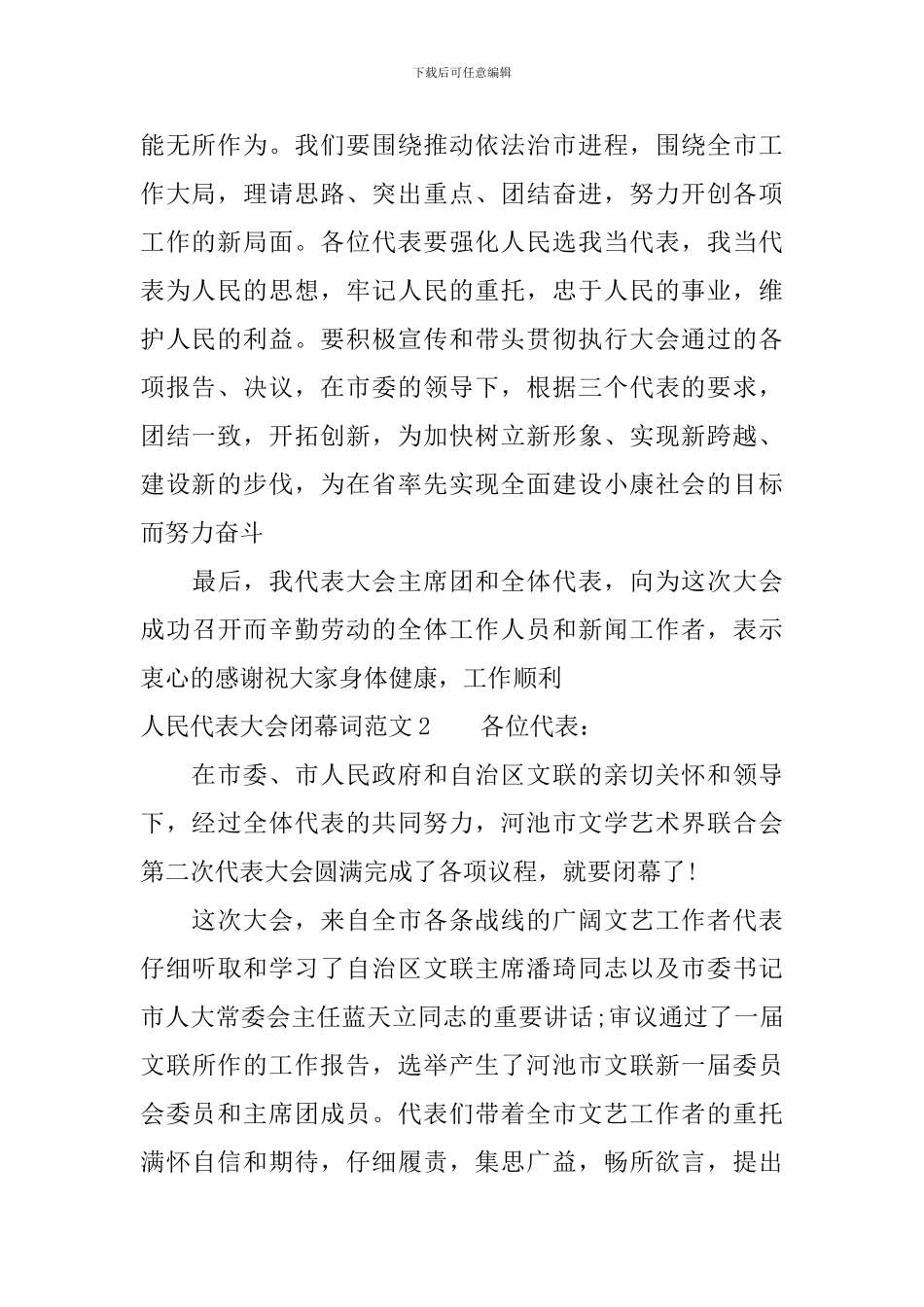 人民代表大会闭幕词范文_第2页