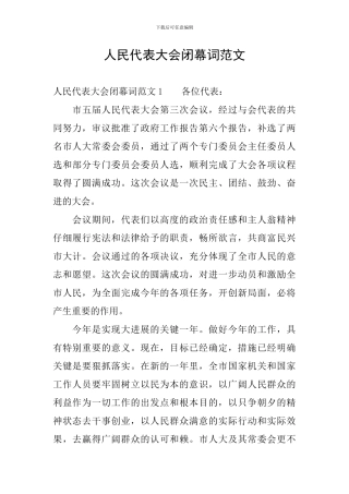 人民代表大会闭幕词范文