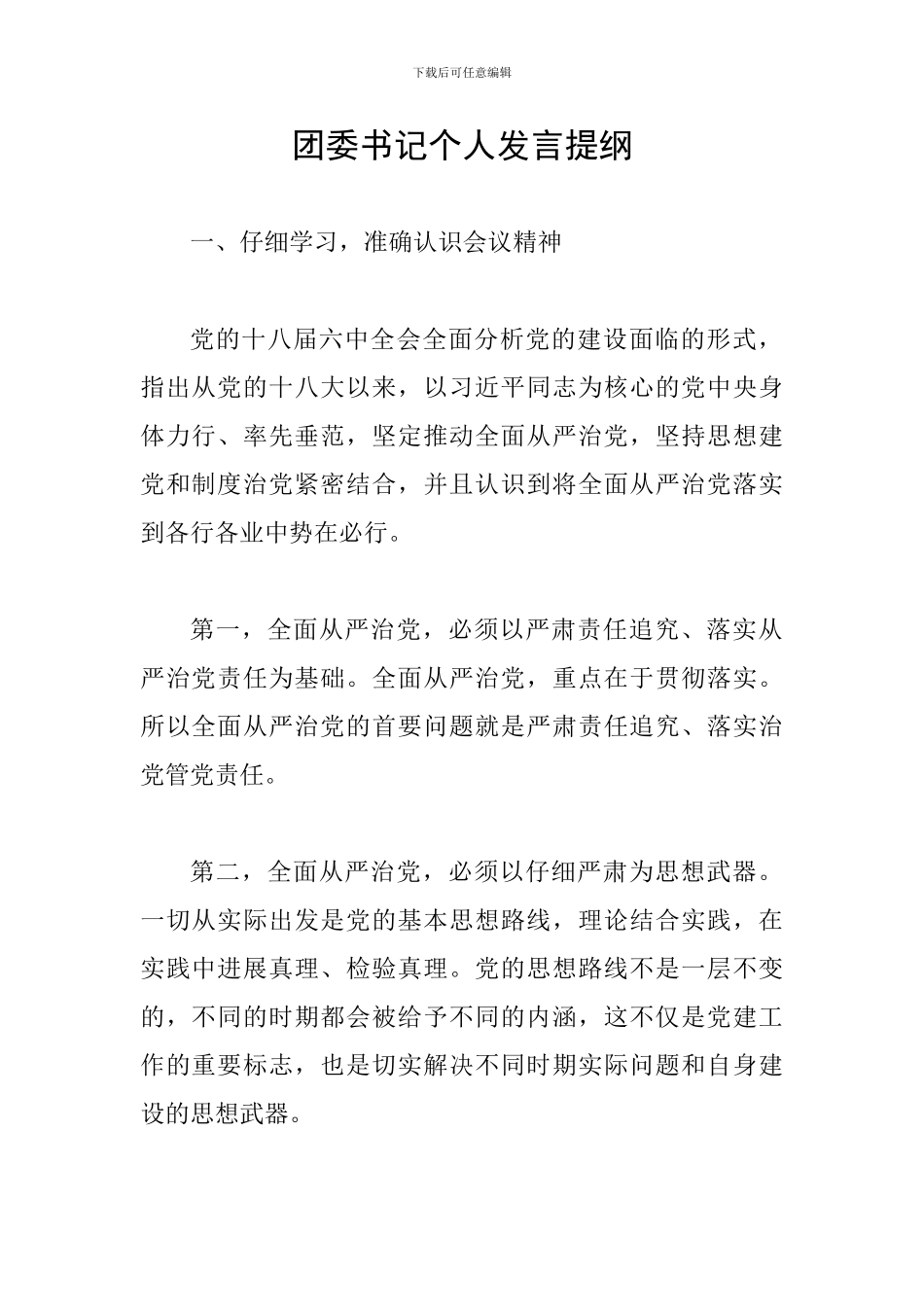 团委书记个人发言提纲_第1页