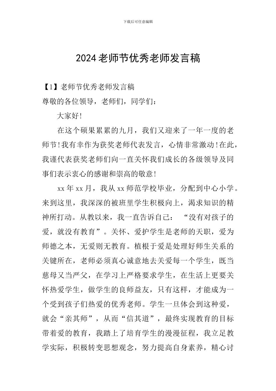 2024教师节优秀教师发言稿_第1页