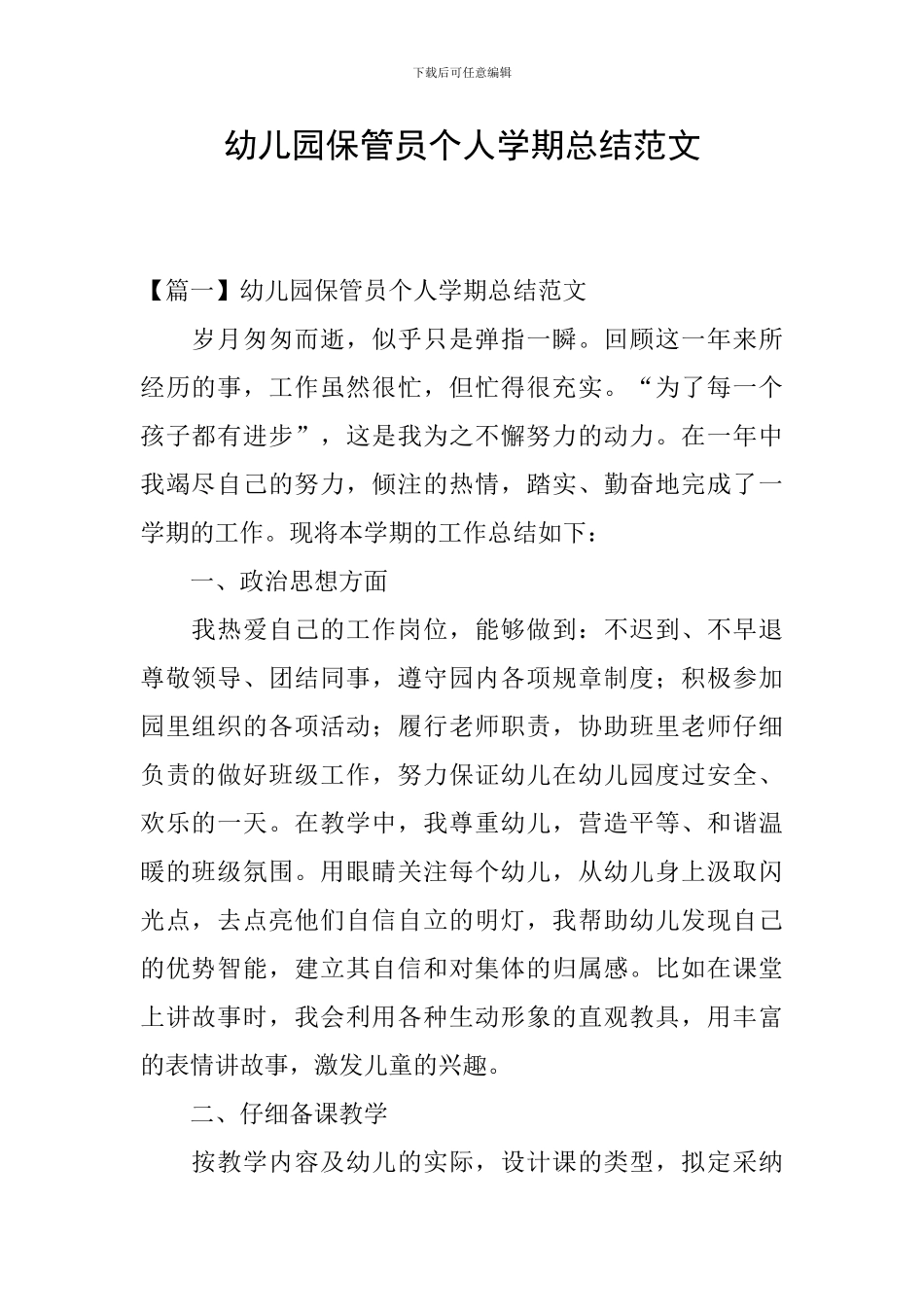 幼儿园保管员个人学期总结范文_第1页