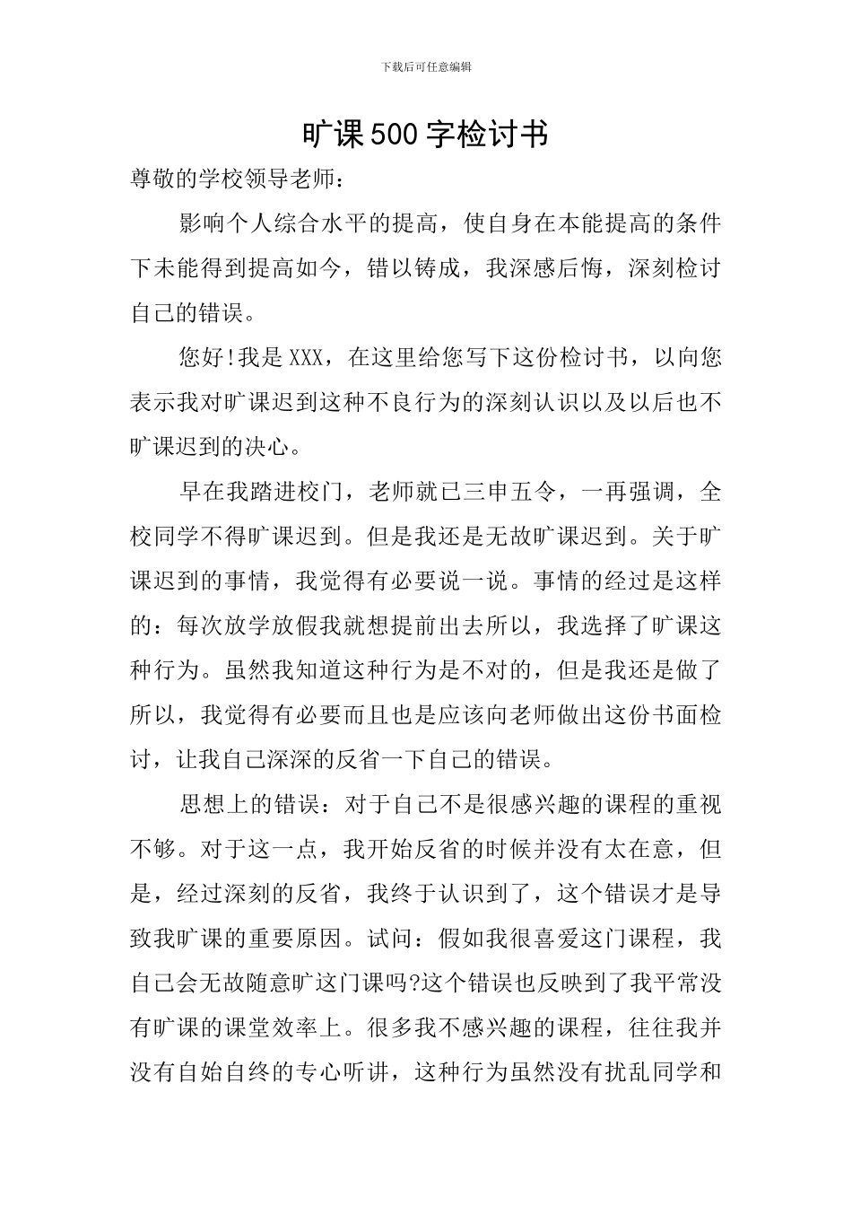 旷课500字检讨书_第1页