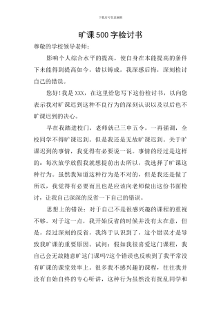 旷课500字检讨书