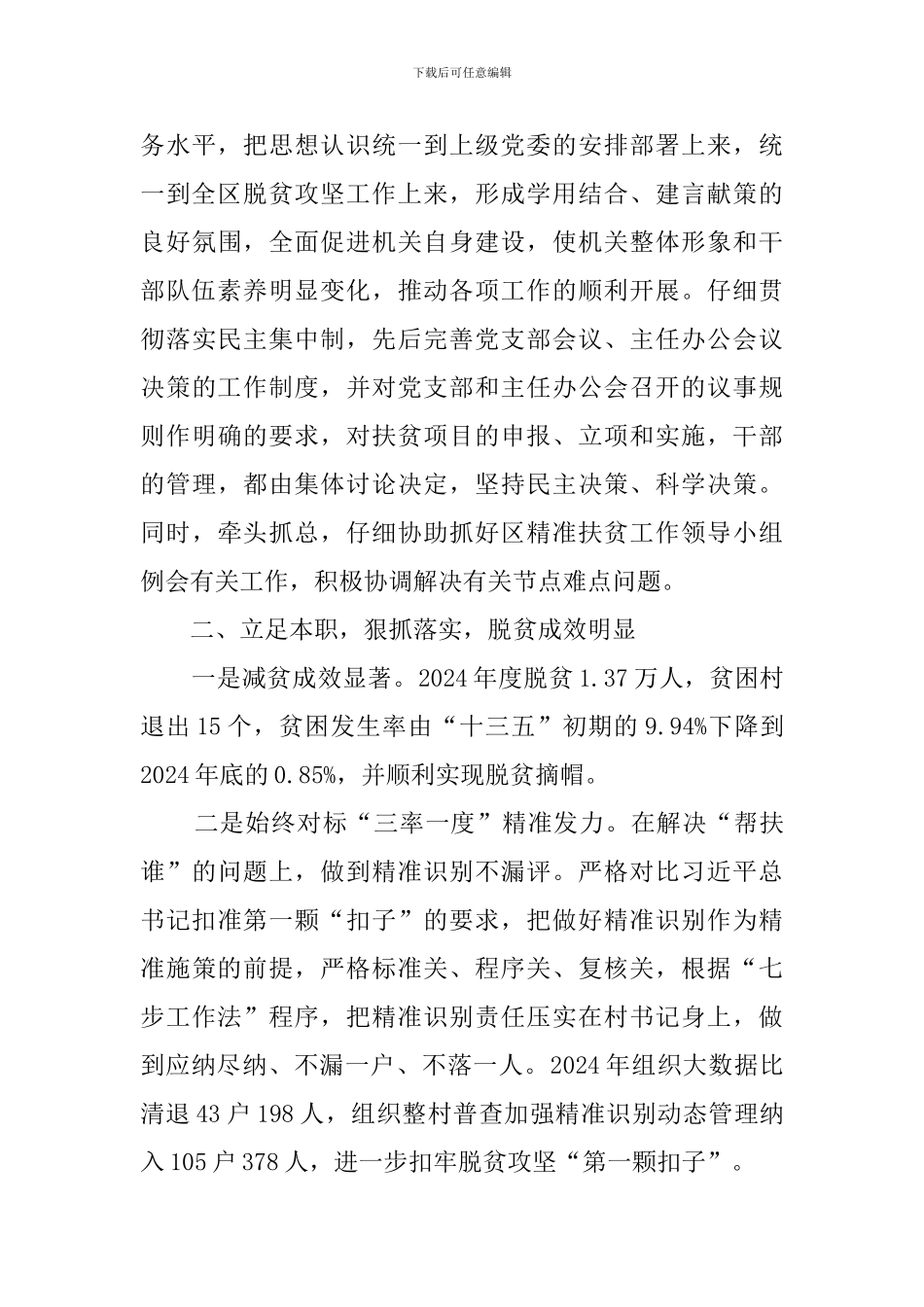 2024年区扶贫办领导班子述职报告_第3页