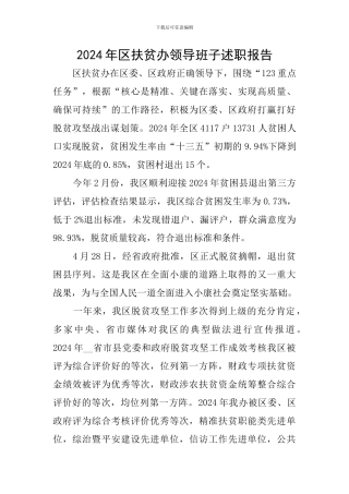 2024年区扶贫办领导班子述职报告
