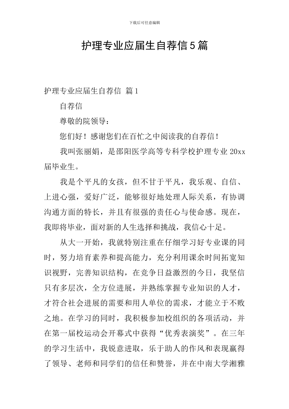 护理专业应届生自荐信5篇_第1页