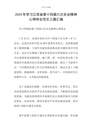 2024年学习江西省委十四届六次全会精神心得体会范文三篇汇编