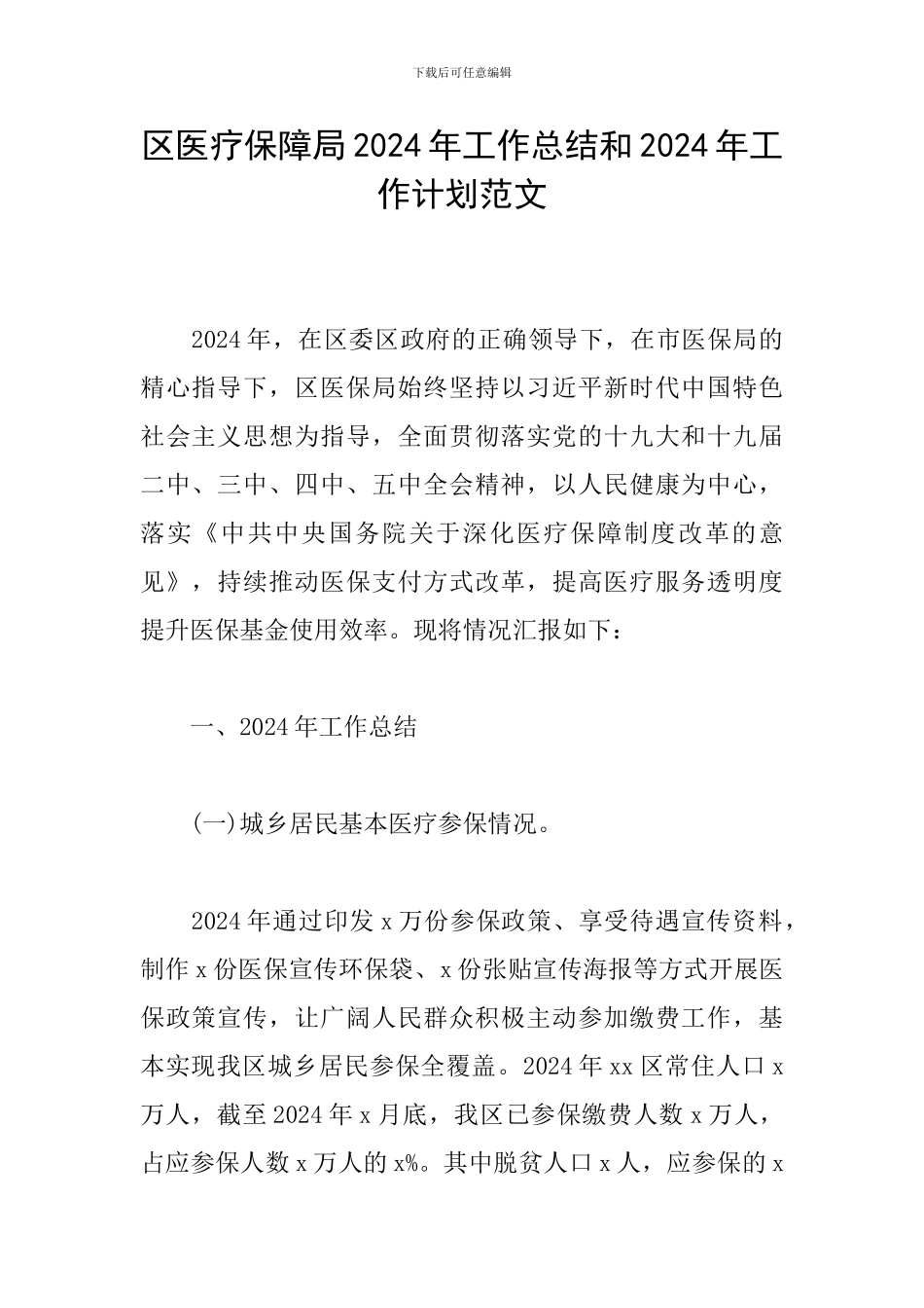 区医疗保障局2024年工作总结和2024年工作计划范文_第1页