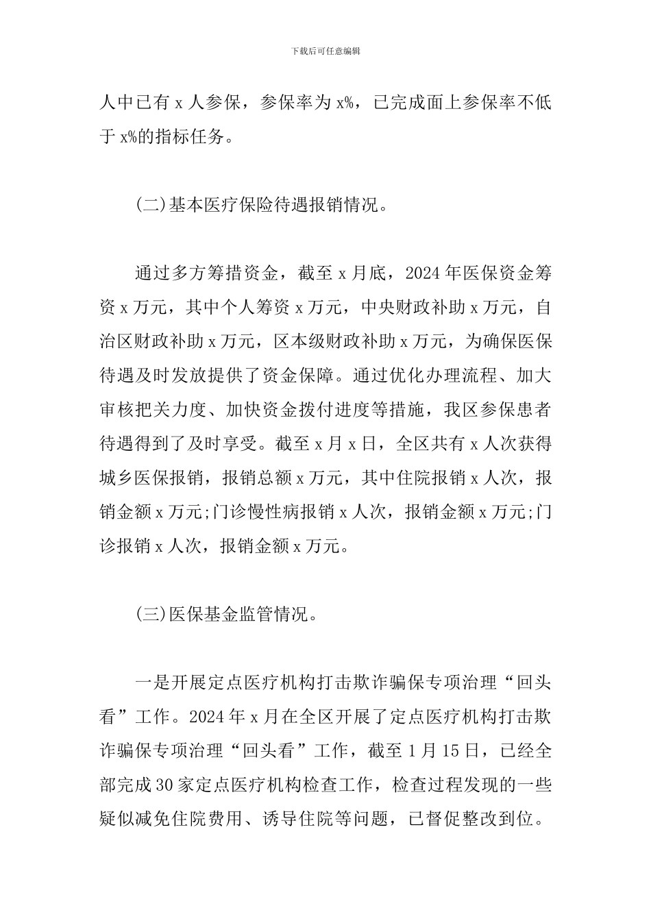 区医疗保障局2024年工作总结和2024年工作计划范文_第2页