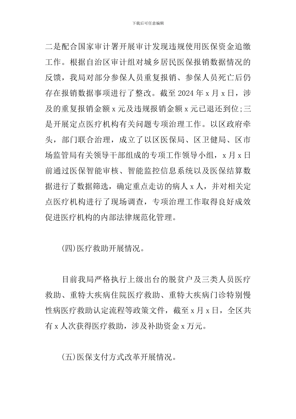 区医疗保障局2024年工作总结和2024年工作计划范文_第3页