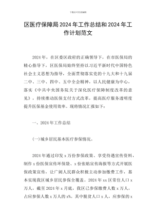 区医疗保障局2024年工作总结和2024年工作计划范文