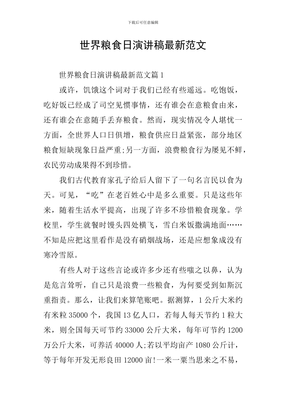 世界粮食日演讲稿最新范文_第1页