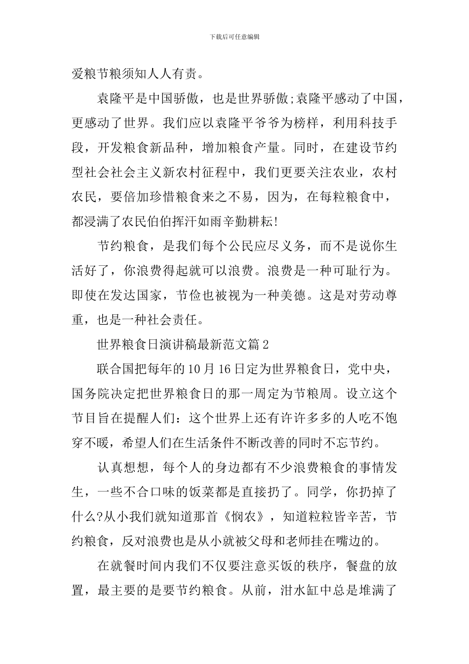 世界粮食日演讲稿最新范文_第2页