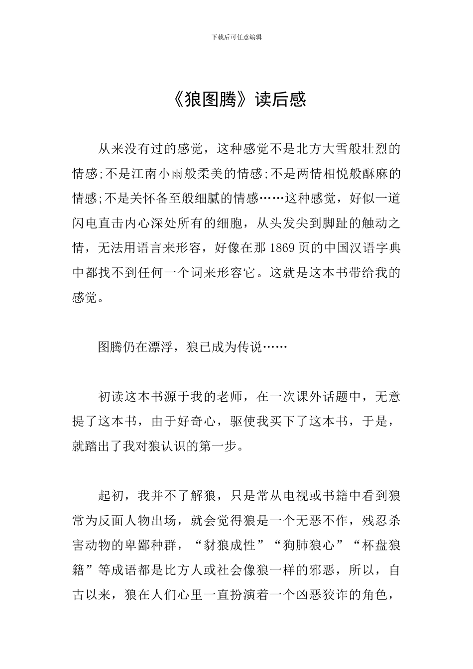 《狼图腾》读后感_第1页