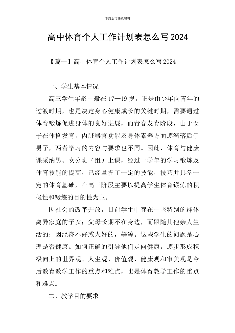 高中体育个人工作计划表怎么写2024_第1页