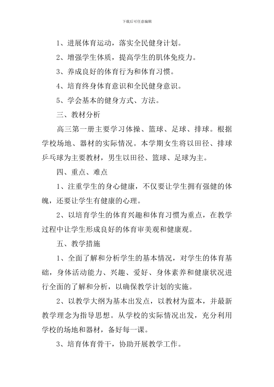 高中体育个人工作计划表怎么写2024_第2页