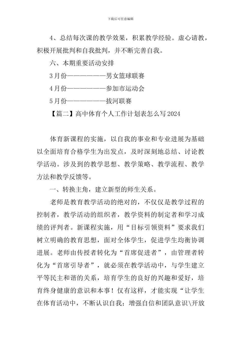 高中体育个人工作计划表怎么写2024_第3页
